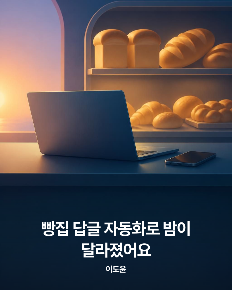 빵집 답글 자동화로 밤이 달라졌어요