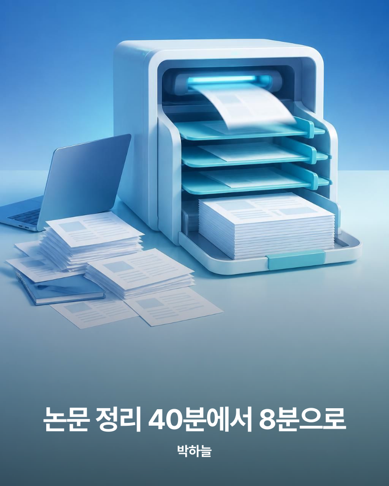 논문 정리 40분에서 8분으로