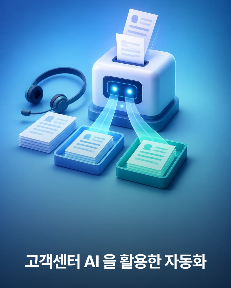 고객센터 AI 을 활용한 자동화