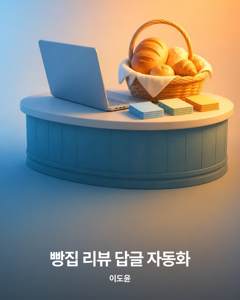 빵집 리뷰 답글 자동화